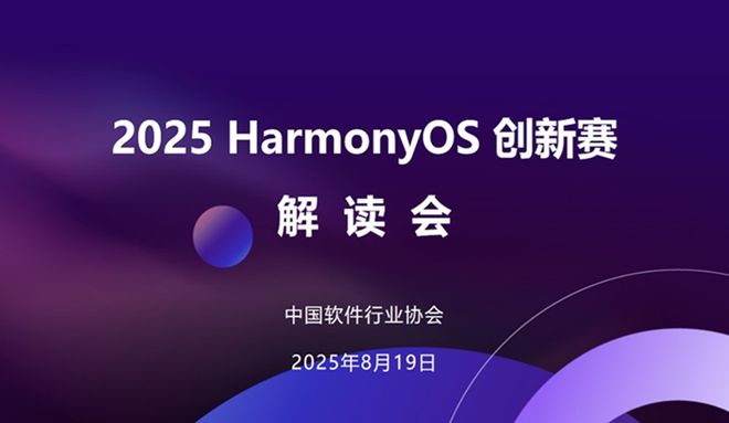 2025HarmonyOS创新赛线上解读会成功举办助力开发者把握生态机遇(图1)