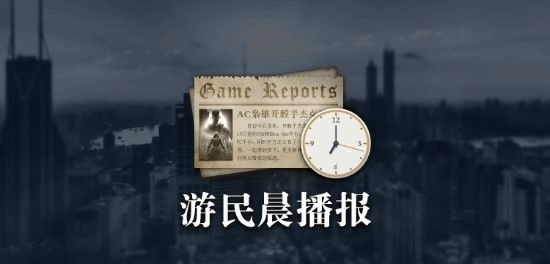 晨报《生化9》PS5专属优化GTA6传言不搞实体版(图1)
