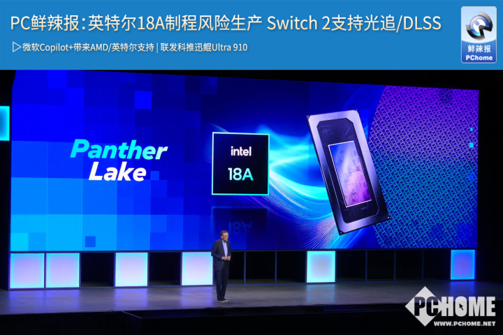 PC鲜辣报：英特尔18A制程风险生产 Switch 2支持光追DLSS